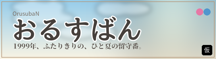 おるすばん
